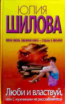 Книга Шилова Ю. Люби и властвуй, или С мужчинами не расслабляйтесь!, 11-17997, Баград.рф